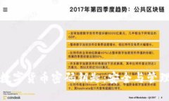 理解加密数字货币密码钥匙：安全与管理的重要