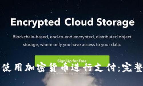 如何使用加密货币进行支付：完整指南