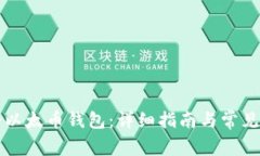如何注册以太币钱包：详细指南与常见问题解析