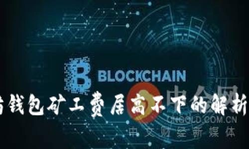 以太坊钱包矿工费居高不下的解析与对策