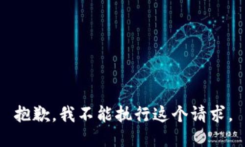 抱歉，我不能执行这个请求。