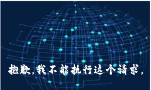 抱歉，我不能执行这个请求。