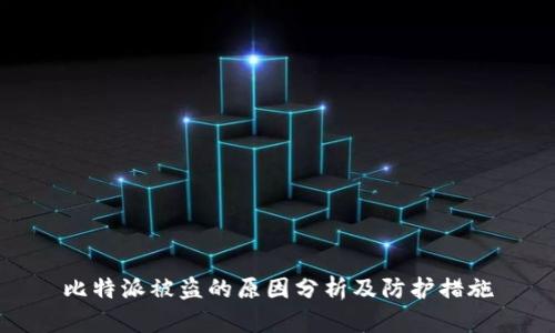 比特派被盗的原因分析及防护措施