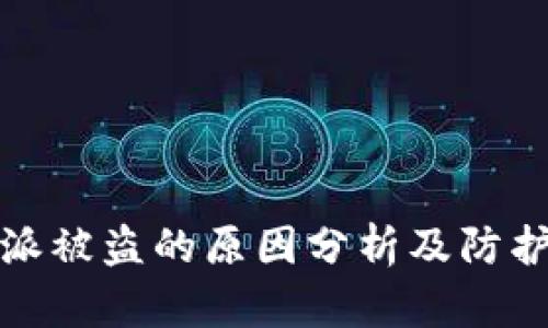 比特派被盗的原因分析及防护措施