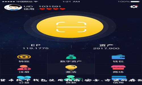 数字货币线下钱包使用指南：安全、方便的存储方式