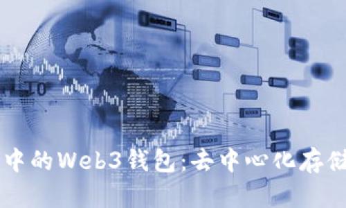 了解欧意交易所中的Web3钱包：去中心化存储与交易的新时代
