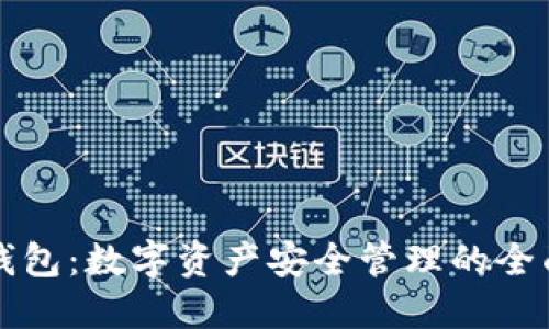 比太钱包:数字资产安全管理的全面演示
