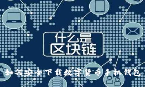 如何安全下载数字货币手机钱包
