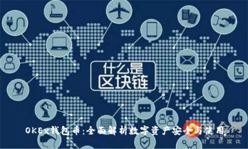 OKEx钱包币:全面解析数字资产安全与使用