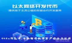 OKEx钱包币：全面解析数字资产安全与使用