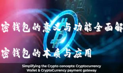 加密钱包的意义与功能全面解析

加密钱包的本质与应用