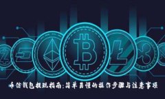 币信钱包提现指南：简单易懂的操作步骤与注意