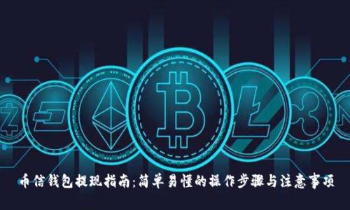 币信钱包提现指南:简单易懂的操作步骤与注意事项