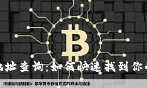 TRC20钱包地址查询:如何快速找到你的TRC20地址