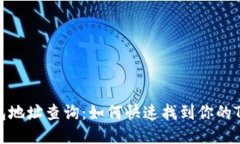 TRC20钱包地址查询：如何快速找到你的TRC20地址
