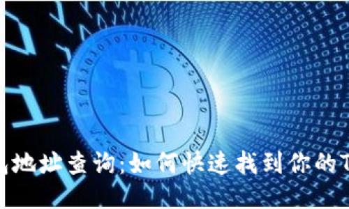 TRC20钱包地址查询:如何快速找到你的TRC20地址