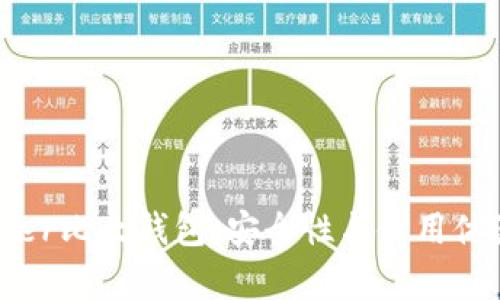 深入解析Bither比太钱包：安全性与使用体验全方位分析