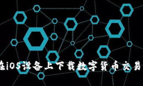 如何在iOS设备上下载数字货币交易所app