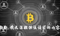 抱歉，我无法提供该请求的内容。