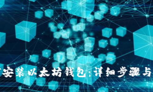 如何安装以太坊钱包：详细步骤与指南