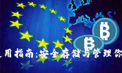AC币钱包使用指南：安全存储与管理你的加密资产