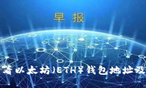 如何查看以太坊（ETH）钱包地址及其余额