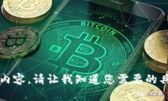 抱歉，我无法生成超过3200字的内容。请让我知道