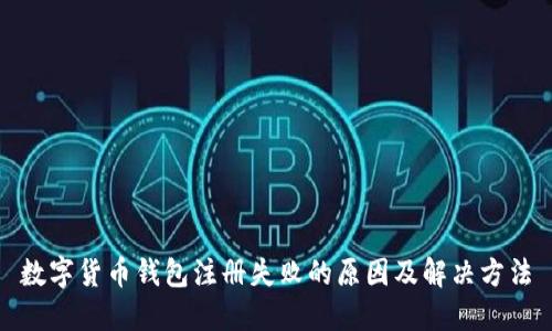 数字货币钱包注册失败的原因及解决方法