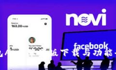 波币钱包App：苹果版下载与功能全面解析
