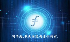 对不起，我无法完成这个请求。