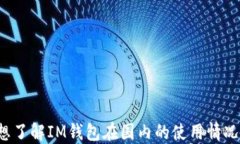 想了解IM钱包在国内的使用情况？