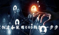 如何创建和使用EOS钱包：一步步指南