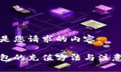 以下是您请求的内容:纸钱包的充值方法与注意