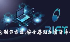 手机冷钱包制作方法:安全存储加密货币的终极