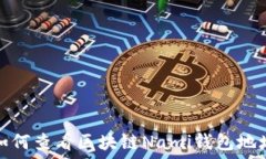   如何查看区块链Nami钱包地址