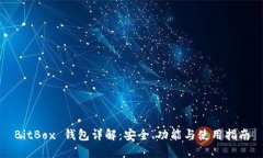 BitBox 钱包详解:安全、功能与使用指南