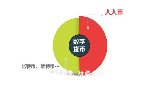 全面解析Guiminer钱包:功能、特点与使用指南