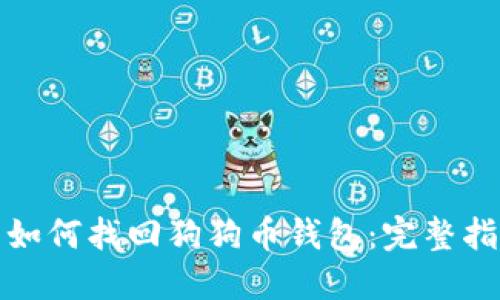 : 如何找回狗狗币钱包：完整指南