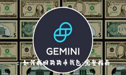 : 如何找回狗狗币钱包：完整指南