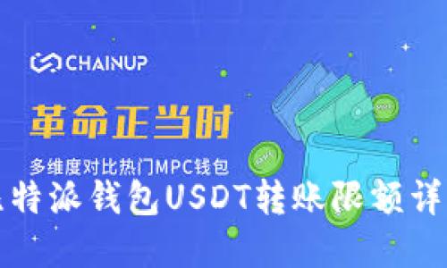 比特派钱包USDT转账限额详解