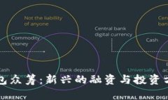 钱包众筹：新兴的融资与投资方式