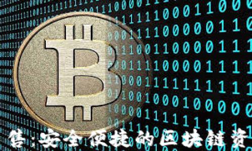 
Token.im钱包出售：安全便捷的区块链资产管理解决方案