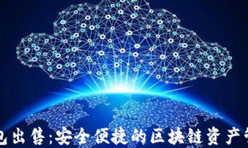 
Token.im钱包出售：安全便捷的区块链资产管理解决方案