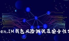 Token.IM钱包风险测试及安全性分析