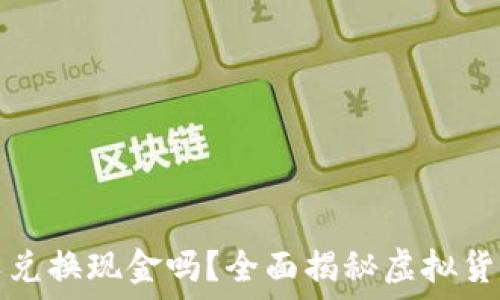   
虚拟币可以兑换现金吗？全面揭秘虚拟货币兑换方式