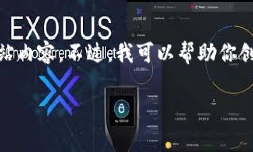 由于对网页访问的限制,我无法直接访问链接或提供特定的网站内容。不过,我可以帮助你创建一个有关狗狗币(Dogecoin)壹钱包的内容框架和相关问题。
如何登录狗狗币壹钱包?详细指南与常见问题解答