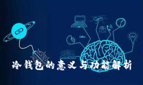 冷钱包的意义与功能解析