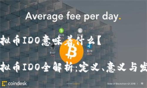 虚拟币IDO意味着什么？

虚拟币IDO全解析：定义、意义与发展