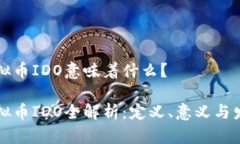 虚拟币IDO意味着什么？虚拟币IDO全解析：定义、