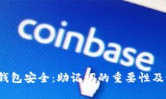  比特币钱包安全：助记词的重要性及最佳实践